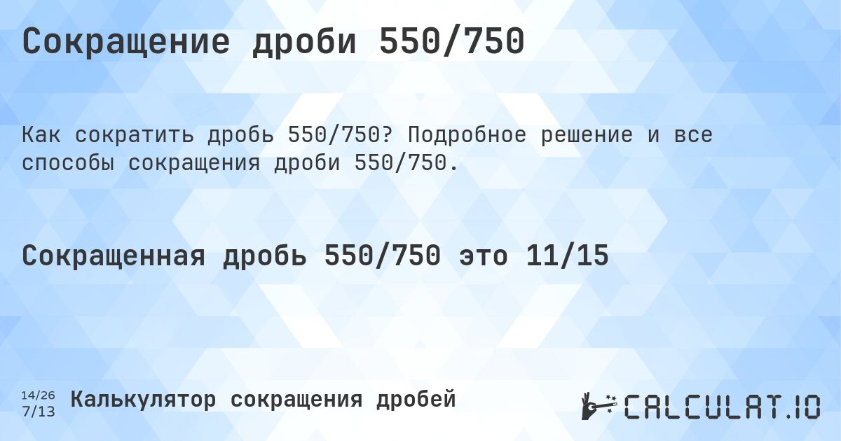 Сокращение дроби 550/750. Подробное решение и все способы сокращения дроби 550/750.