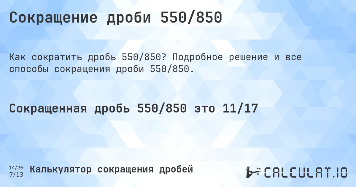Сокращение дроби 550/850. Подробное решение и все способы сокращения дроби 550/850.