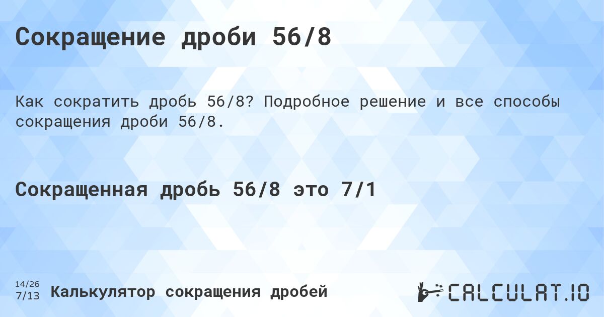 Сокращение дроби 56/8. Подробное решение и все способы сокращения дроби 56/8.