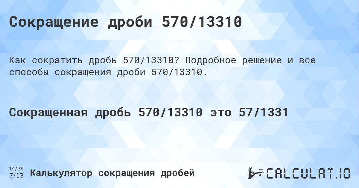 Сокращение дроби 570/13310. Подробное решение и все способы сокращения дроби 570/13310.