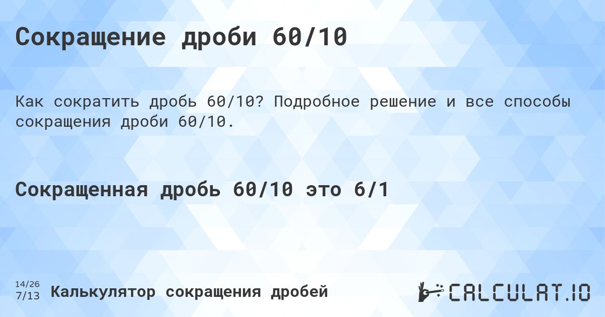 Сокращение дроби 60/10. Подробное решение и все способы сокращения дроби 60/10.