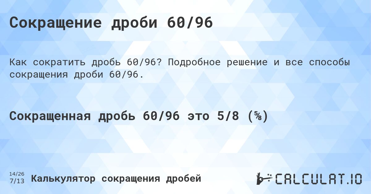 Сокращение дроби 60/96. Подробное решение и все способы сокращения дроби 60/96.