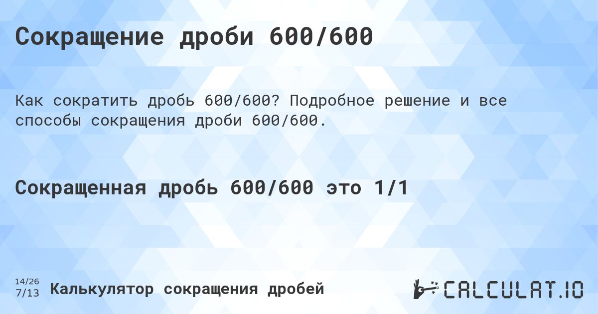 Сокращение дроби 600/600. Подробное решение и все способы сокращения дроби 600/600.