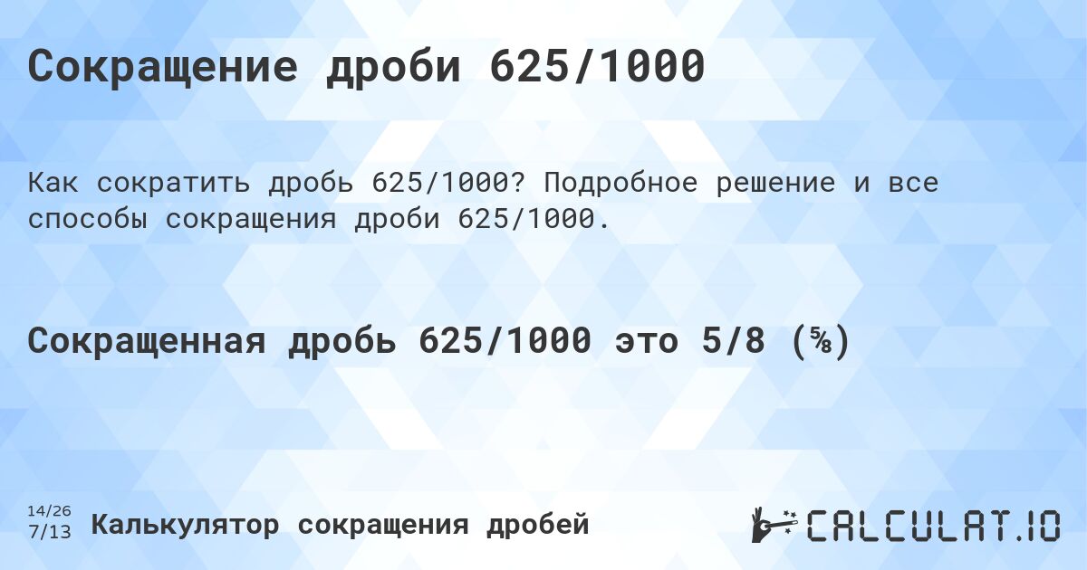 Сокращение дроби 625/1000. Подробное решение и все способы сокращения дроби 625/1000.