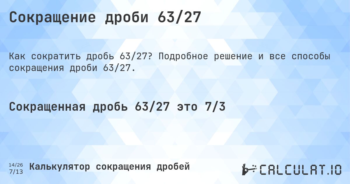 Сокращение дроби 63/27. Подробное решение и все способы сокращения дроби 63/27.