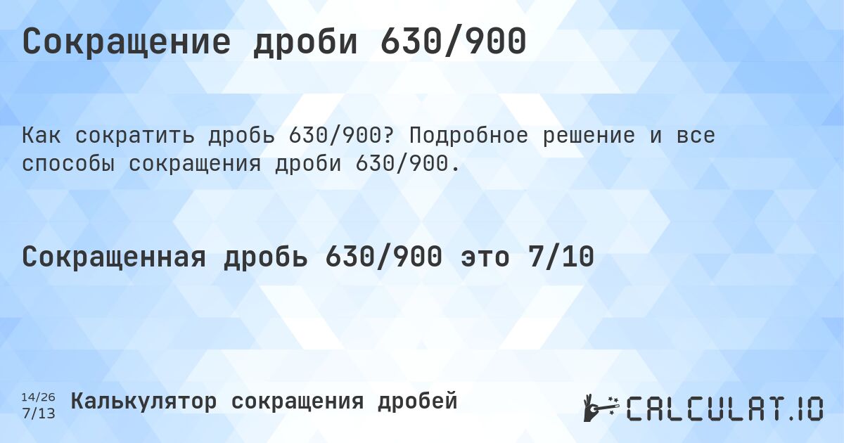 Сокращение дроби 630/900. Подробное решение и все способы сокращения дроби 630/900.