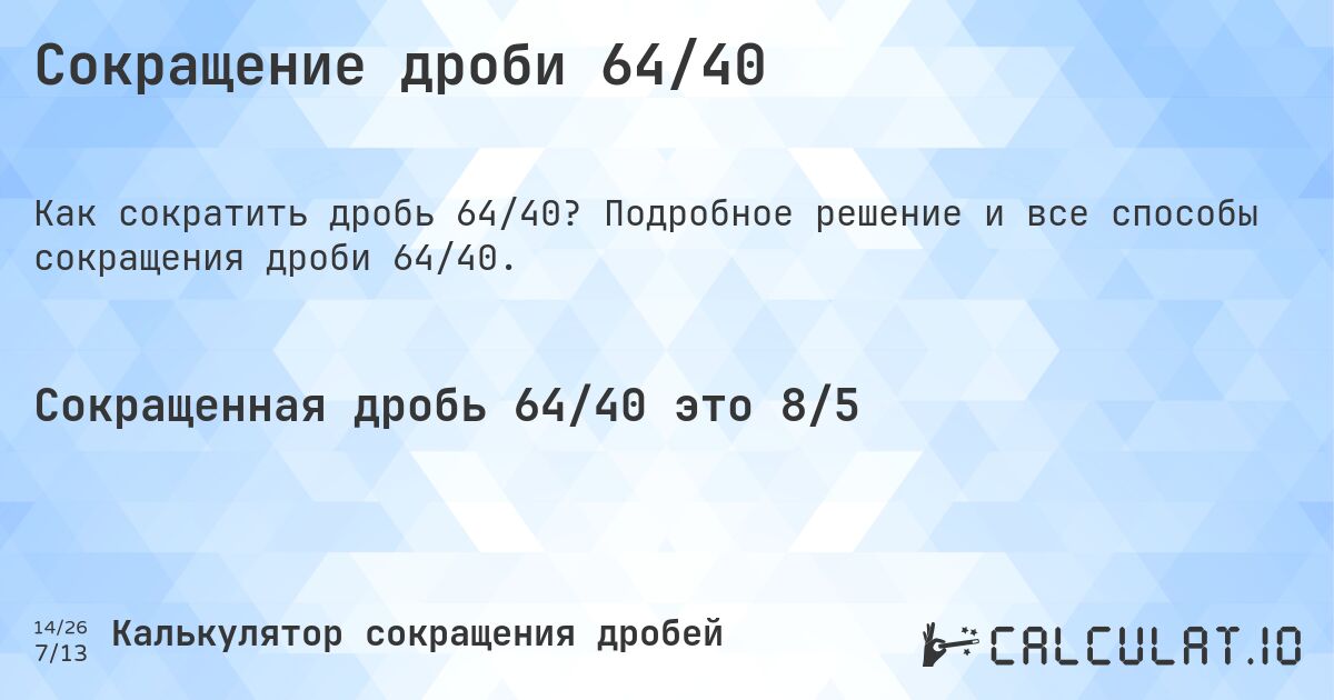 Сокращение дроби 64/40. Подробное решение и все способы сокращения дроби 64/40.