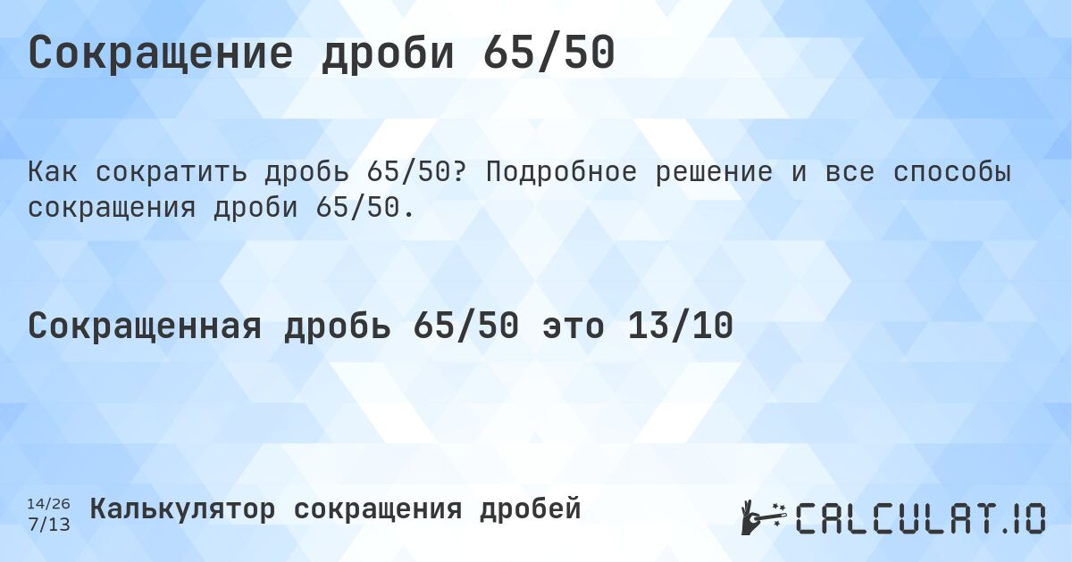 Сокращение дроби 65/50. Подробное решение и все способы сокращения дроби 65/50.