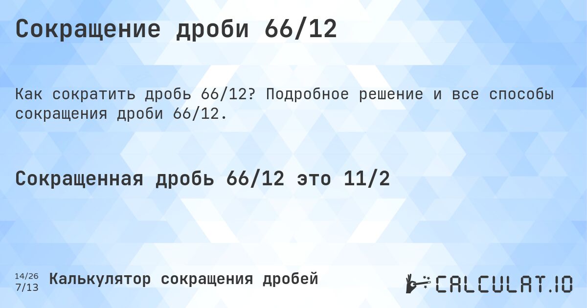 Сокращение дроби 66/12. Подробное решение и все способы сокращения дроби 66/12.