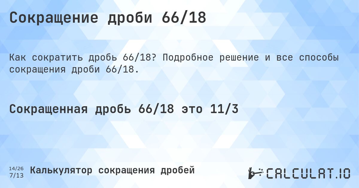 Сокращение дроби 66/18. Подробное решение и все способы сокращения дроби 66/18.