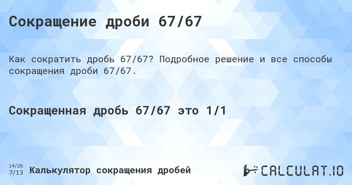 Сокращение дроби 67/67. Подробное решение и все способы сокращения дроби 67/67.