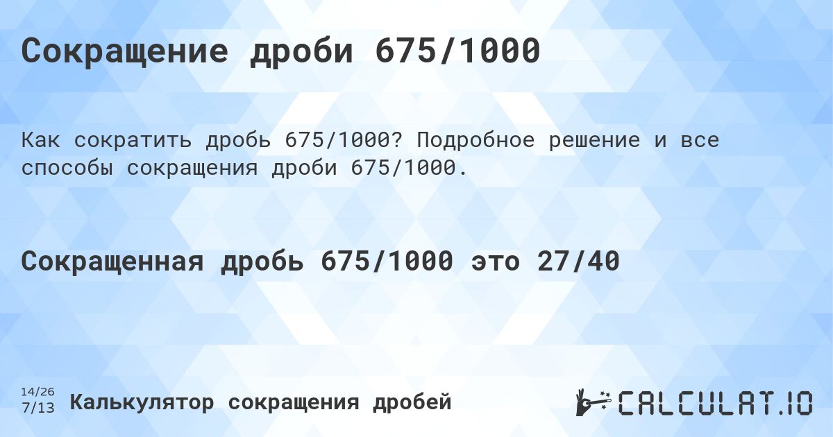 Сокращение дроби 675/1000. Подробное решение и все способы сокращения дроби 675/1000.