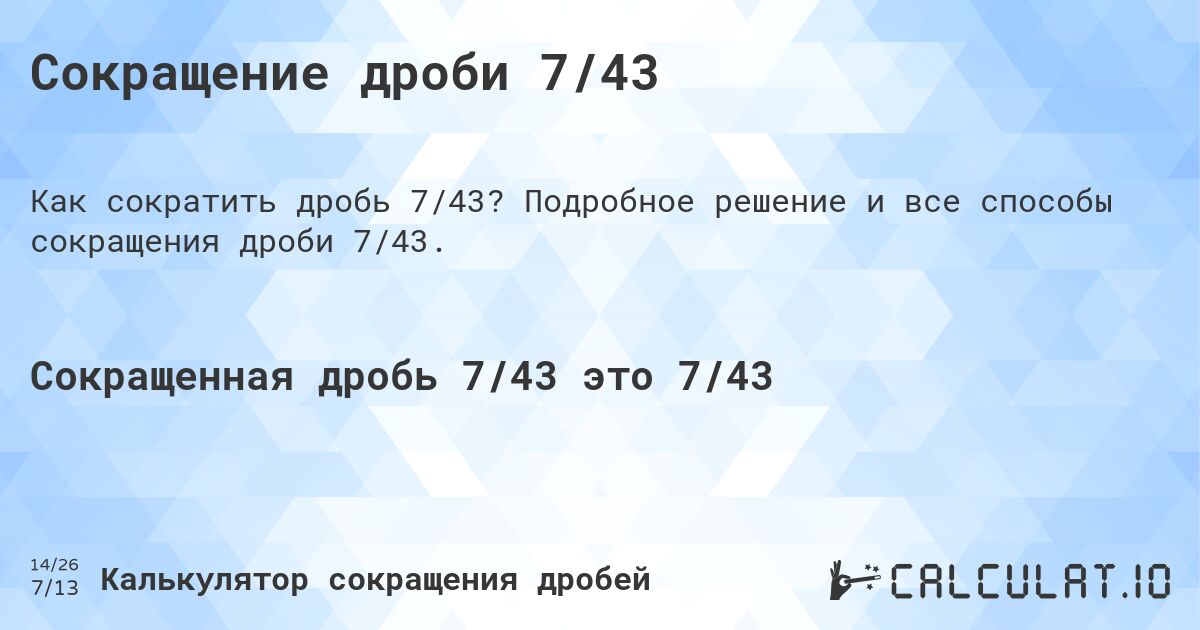 Сокращение дроби 7/43. Подробное решение и все способы сокращения дроби 7/43.