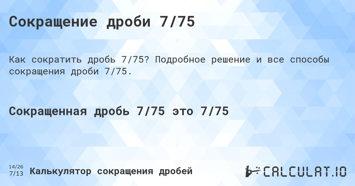 Сокращение дроби 7/75. Подробное решение и все способы сокращения дроби 7/75.