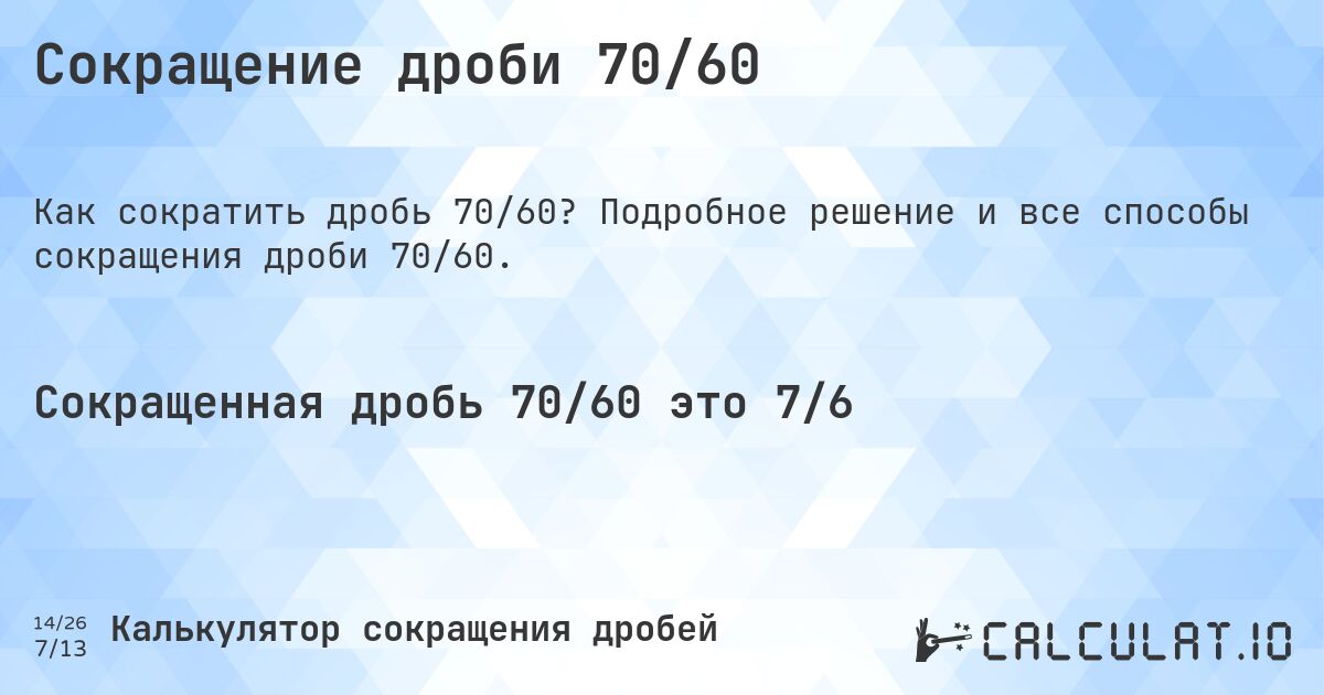 Сокращение дроби 70/60. Подробное решение и все способы сокращения дроби 70/60.