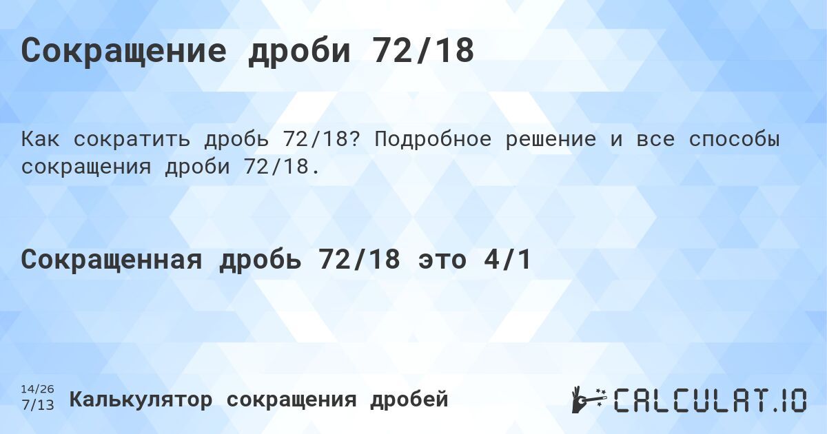 Сокращение дроби 72/18. Подробное решение и все способы сокращения дроби 72/18.