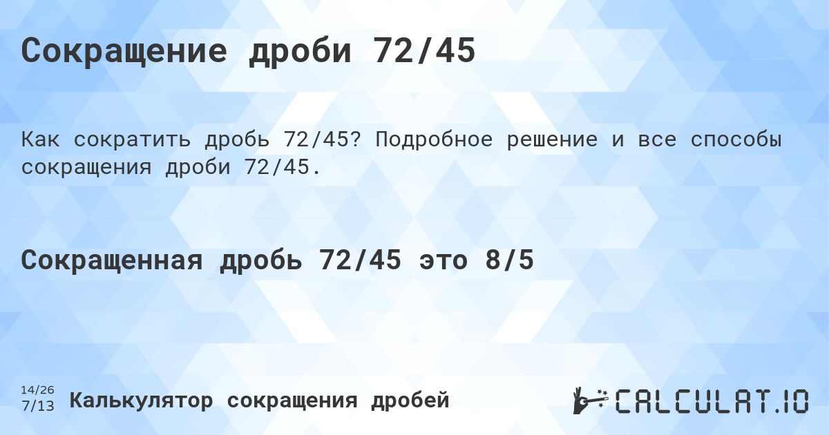 Сокращение дроби 72/45. Подробное решение и все способы сокращения дроби 72/45.