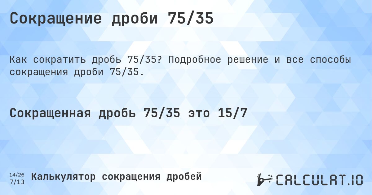 Сокращение дроби 75/35. Подробное решение и все способы сокращения дроби 75/35.