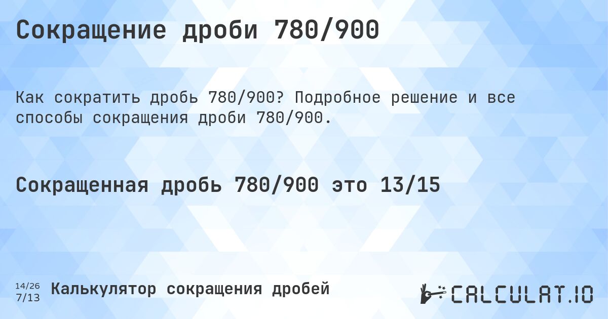 Сокращение дроби 780/900. Подробное решение и все способы сокращения дроби 780/900.