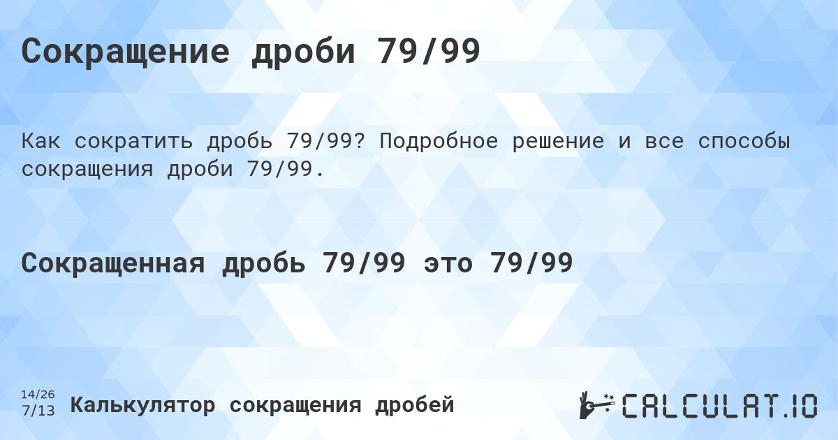 Сокращение дроби 79/99. Подробное решение и все способы сокращения дроби 79/99.