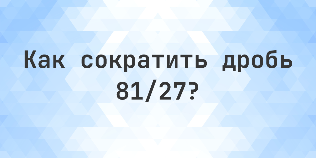 Сокращение дроби 81/27 - Calculatio