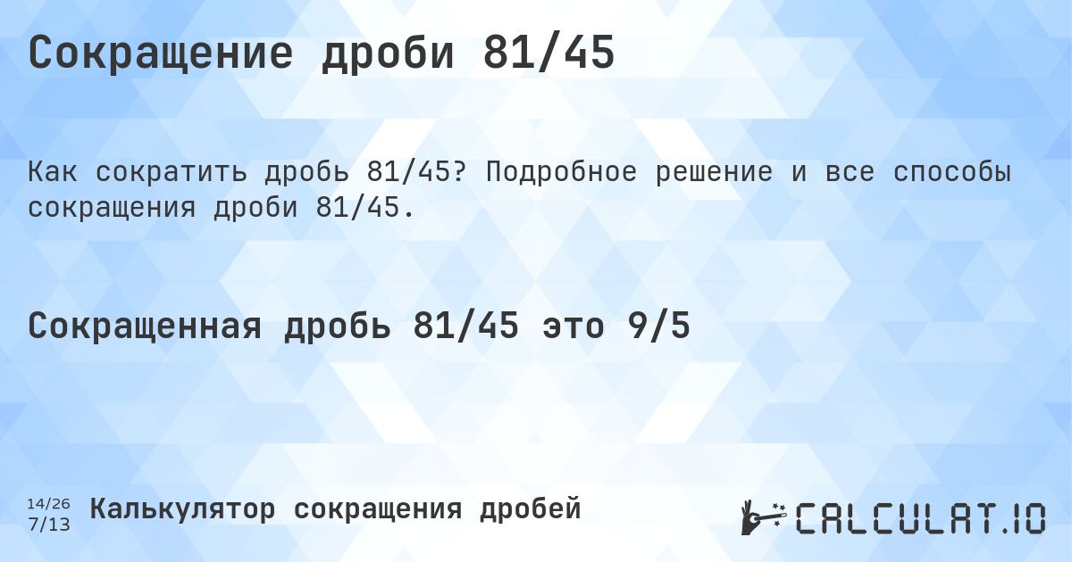 Сокращение дроби 81/45. Подробное решение и все способы сокращения дроби 81/45.