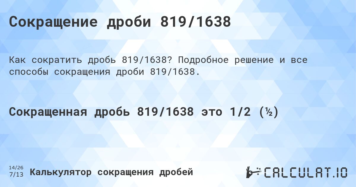 Сокращение дроби 819/1638. Подробное решение и все способы сокращения дроби 819/1638.