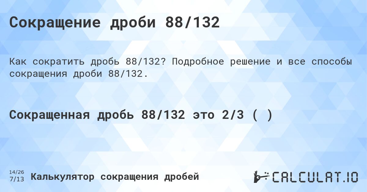 Сокращение дроби 88/132. Подробное решение и все способы сокращения дроби 88/132.