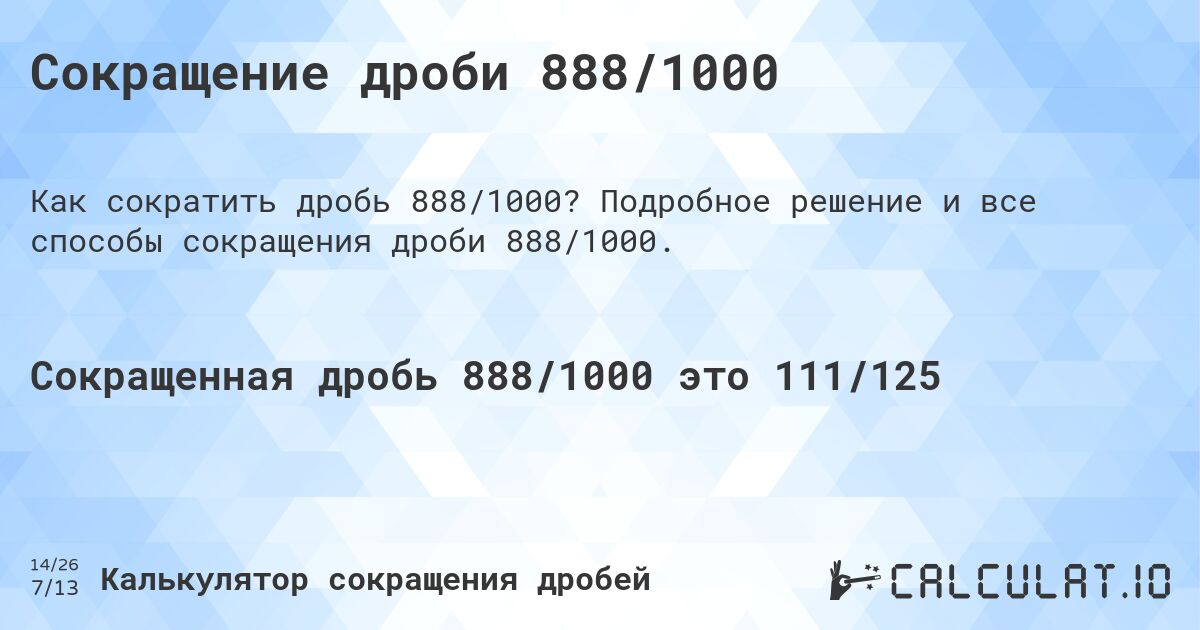 Сокращение дроби 888/1000. Подробное решение и все способы сокращения дроби 888/1000.