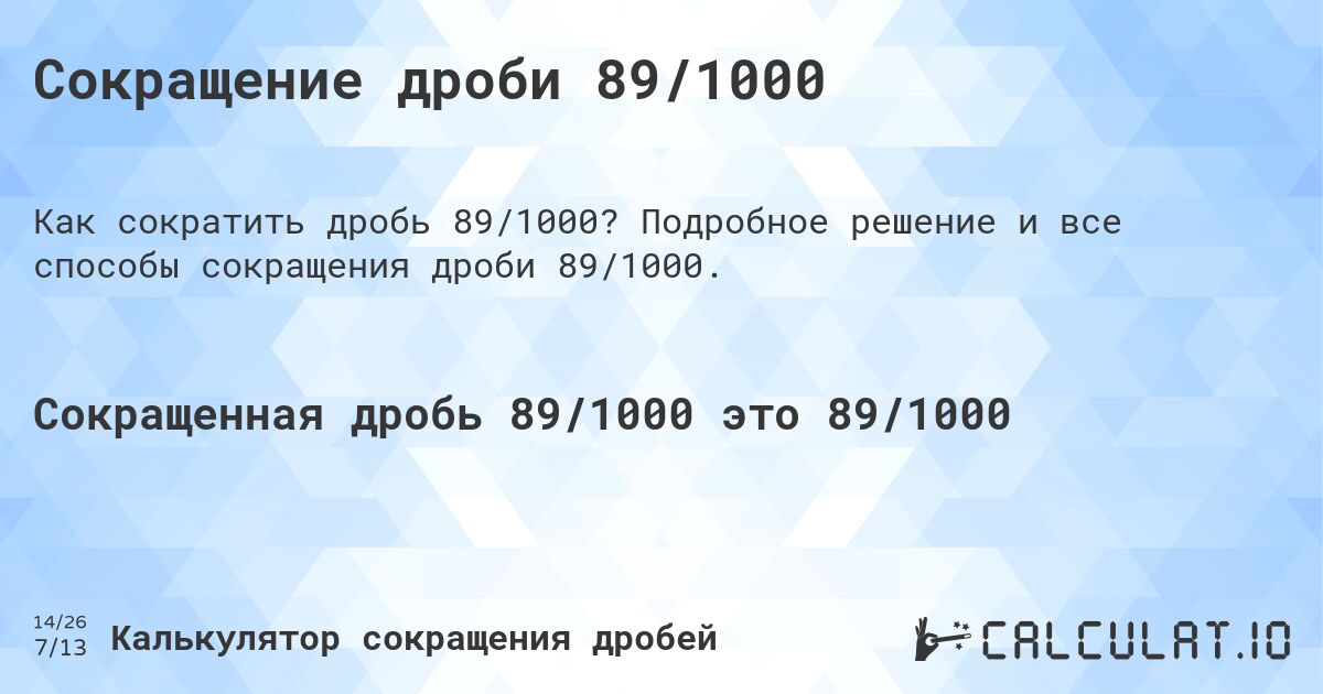 Сокращение дроби 89/1000. Подробное решение и все способы сокращения дроби 89/1000.