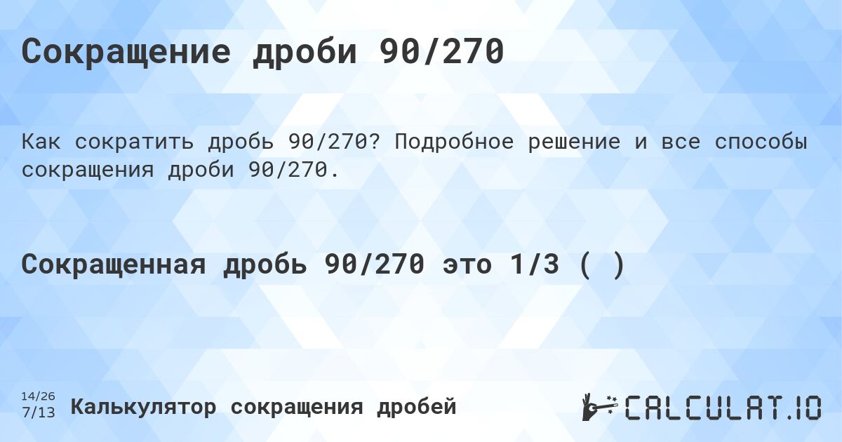 Сокращение дроби 90/270. Подробное решение и все способы сокращения дроби 90/270.