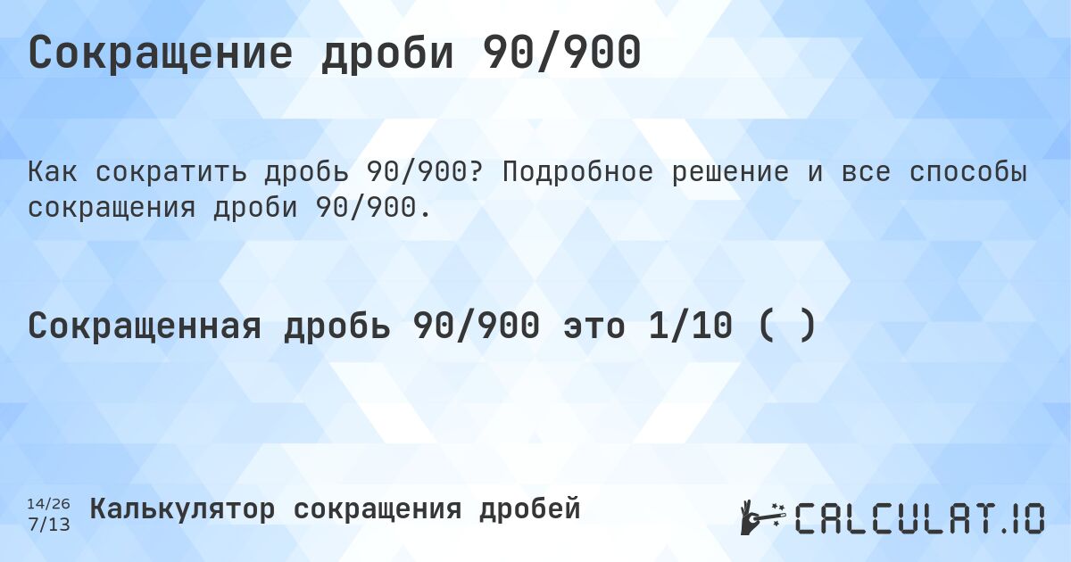 Сокращение дроби 90/900. Подробное решение и все способы сокращения дроби 90/900.