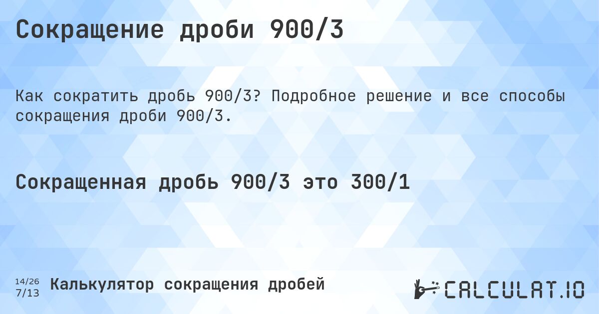 Сокращение дроби 900/3. Подробное решение и все способы сокращения дроби 900/3.