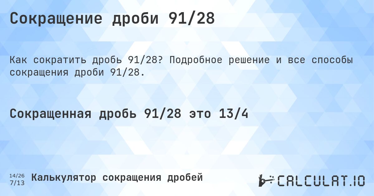 Сокращение дроби 91/28. Подробное решение и все способы сокращения дроби 91/28.