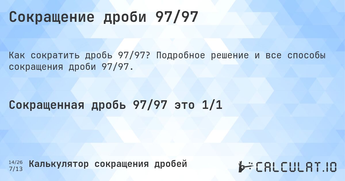 Сокращение дроби 97/97. Подробное решение и все способы сокращения дроби 97/97.