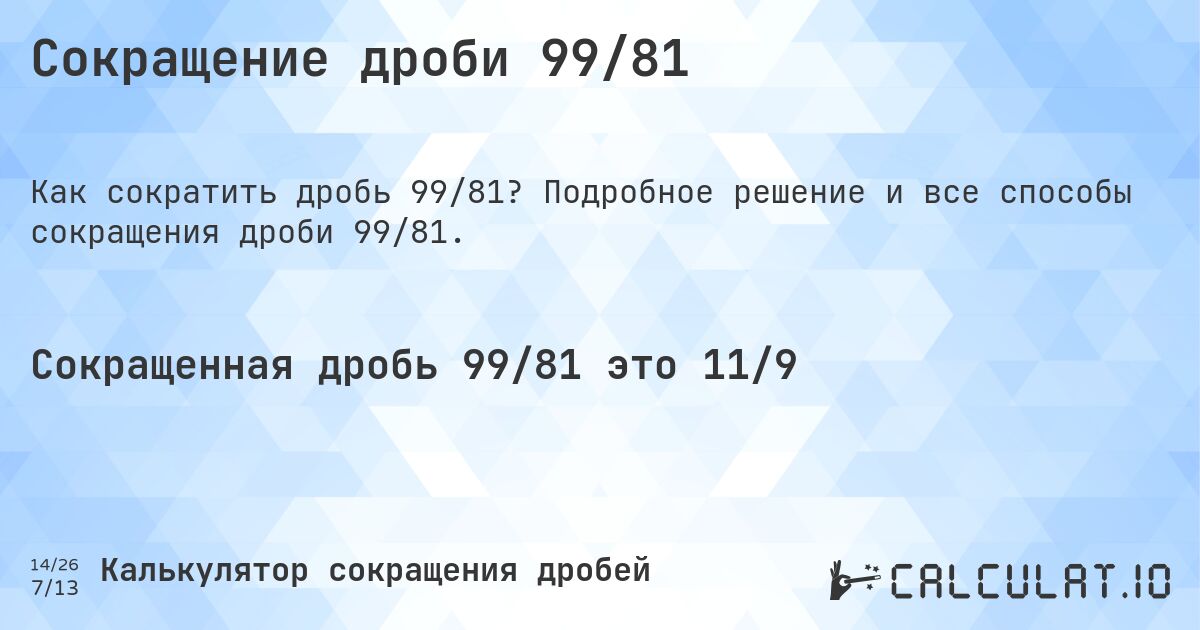 Сокращение дроби 99/81. Подробное решение и все способы сокращения дроби 99/81.