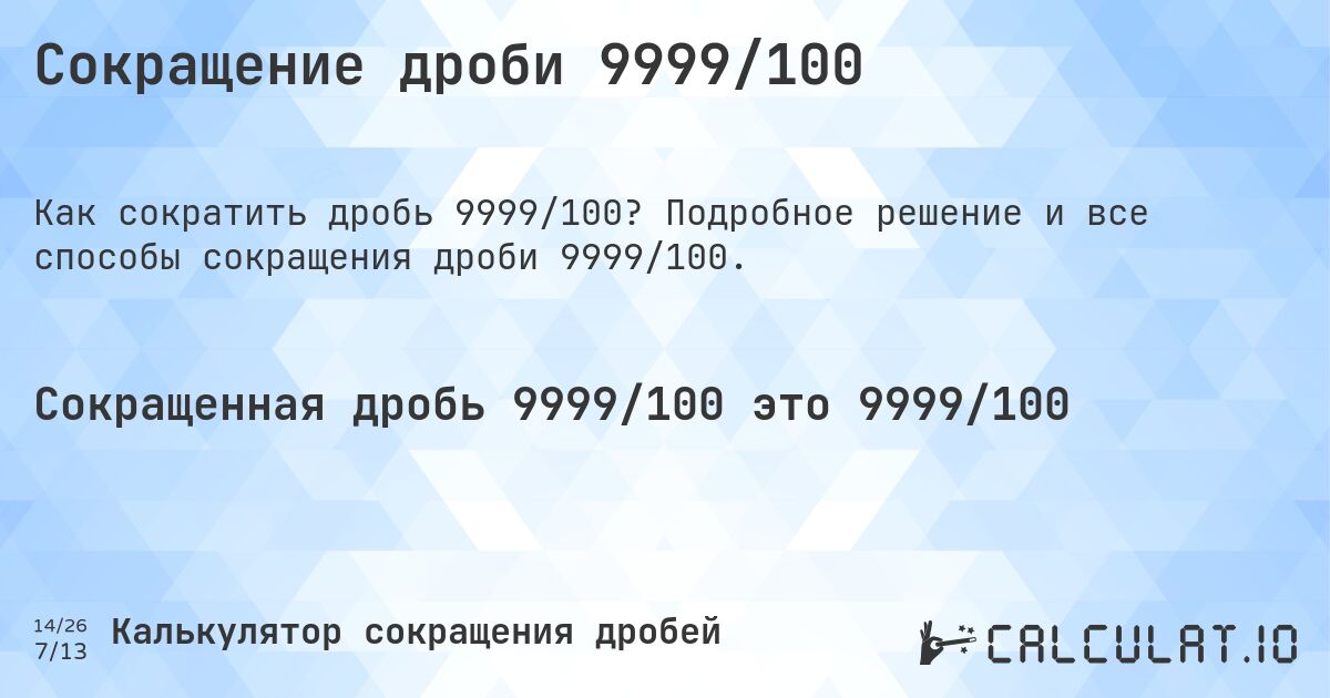 Сокращение дроби 9999/100. Подробное решение и все способы сокращения дроби 9999/100.