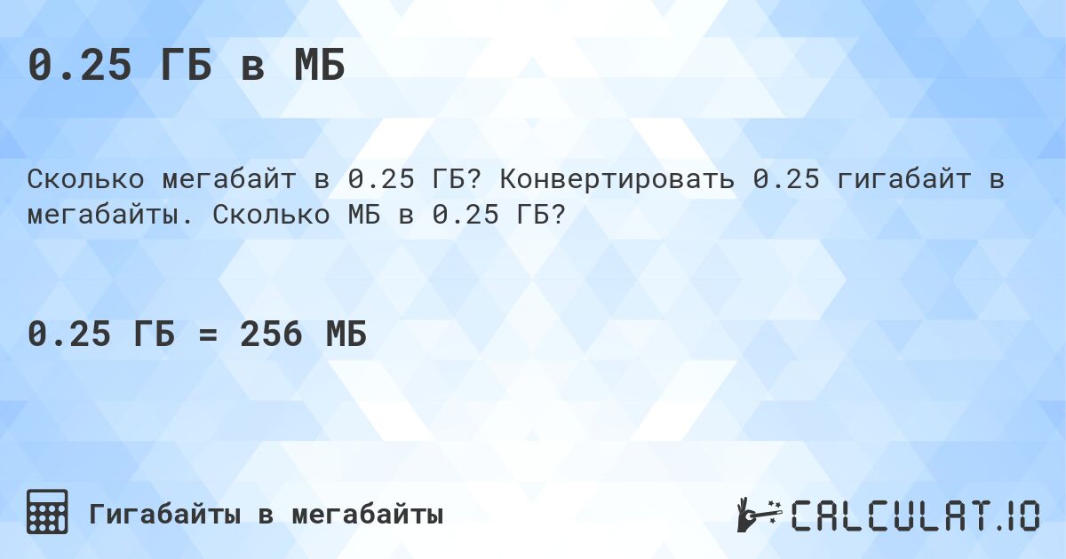 0.25 ГБ в МБ. Конвертировать 0.25 гигабайт в мегабайты. Сколько МБ в 0.25 ГБ?