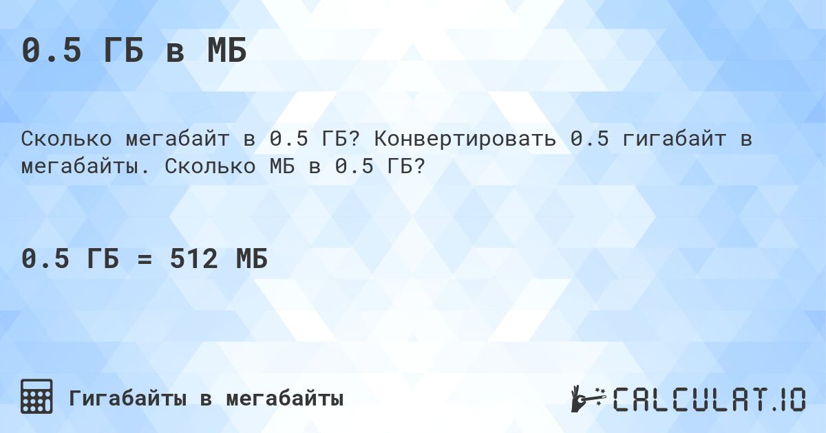 0.5 ГБ в МБ. Конвертировать 0.5 гигабайт в мегабайты. Сколько МБ в 0.5 ГБ?