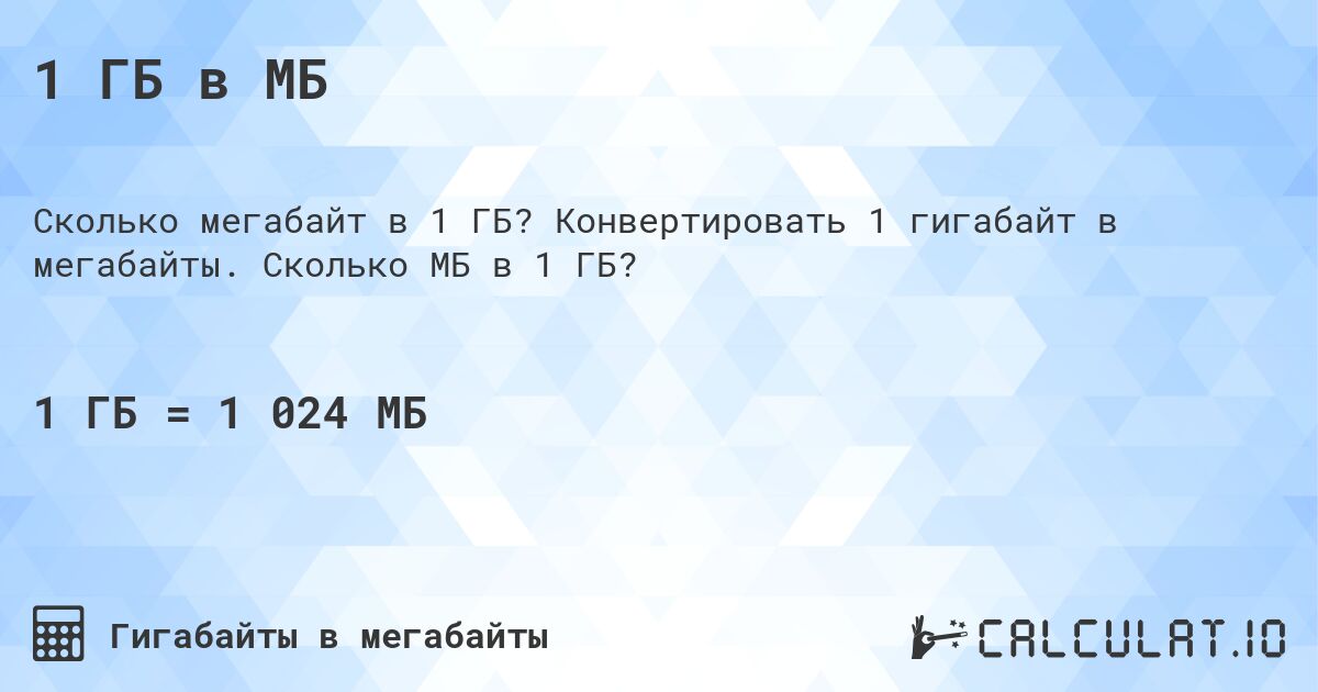 1 ГБ в МБ. Конвертировать 1 гигабайт в мегабайты. Сколько МБ в 1 ГБ?