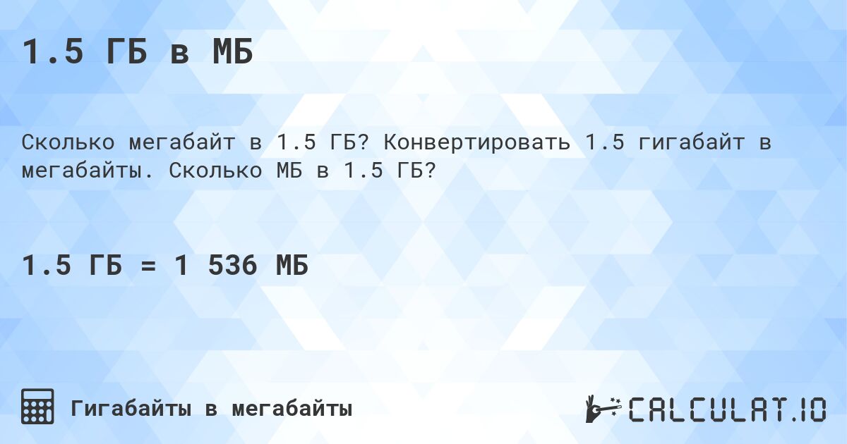 1.5 ГБ в МБ. Конвертировать 1.5 гигабайт в мегабайты. Сколько МБ в 1.5 ГБ?