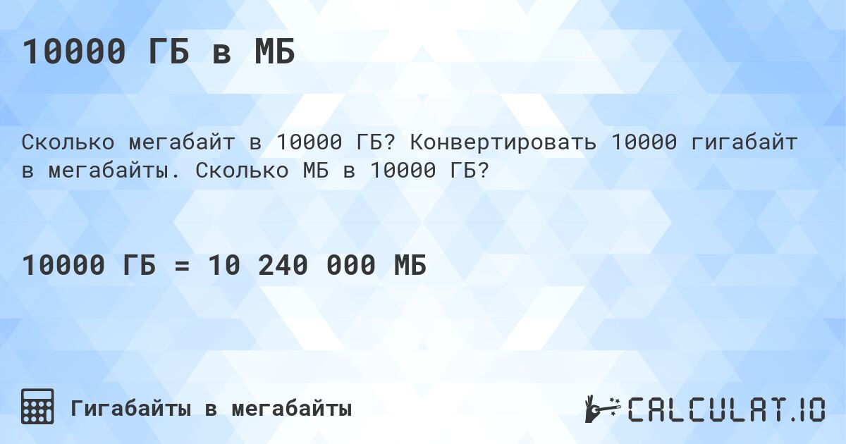 10000 ГБ в МБ. Конвертировать 10000 гигабайт в мегабайты. Сколько МБ в 10000 ГБ?