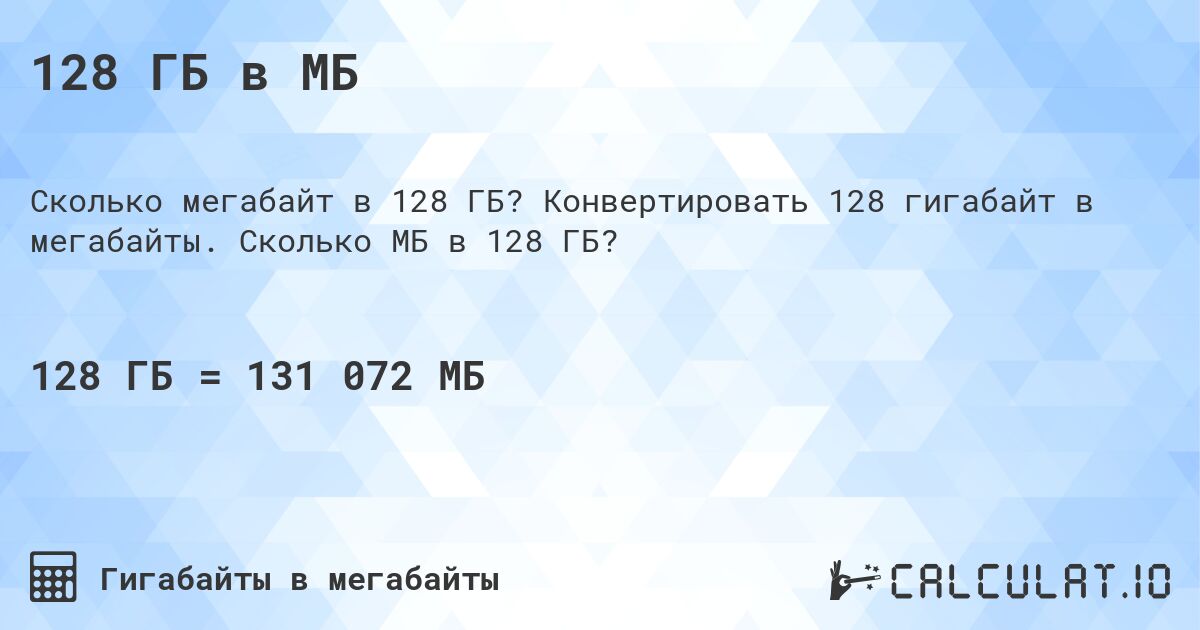 128 ГБ в МБ. Конвертировать 128 гигабайт в мегабайты. Сколько МБ в 128 ГБ?