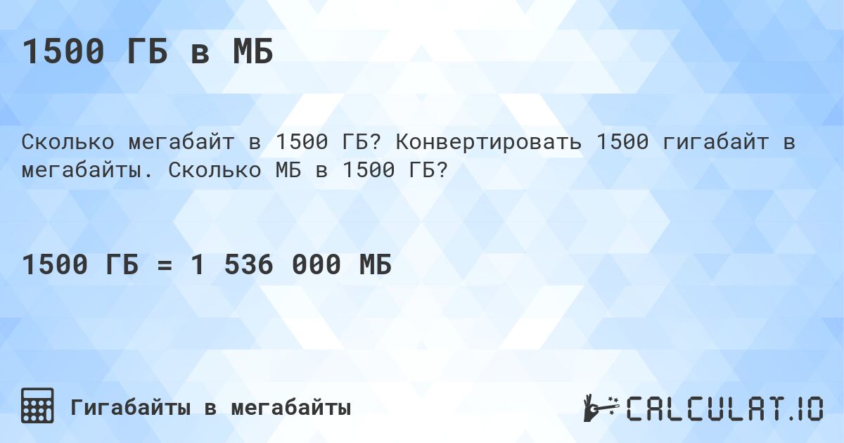 1500 ГБ в МБ. Конвертировать 1500 гигабайт в мегабайты. Сколько МБ в 1500 ГБ?
