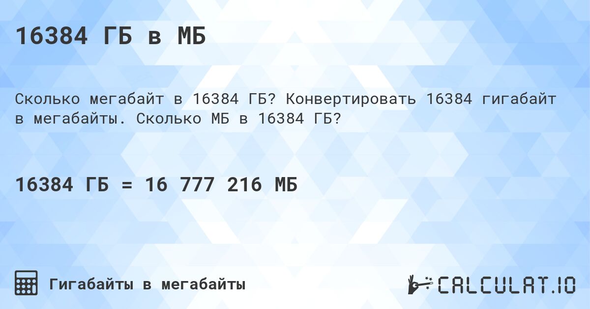 16384 ГБ в МБ. Конвертировать 16384 гигабайт в мегабайты. Сколько МБ в 16384 ГБ?