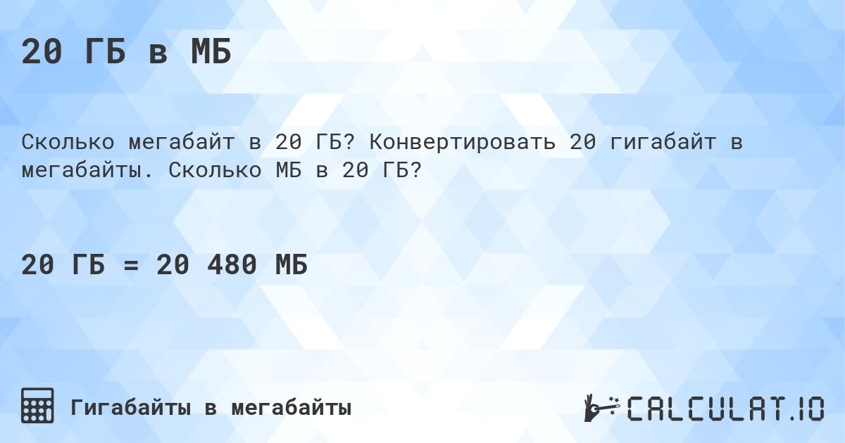 20 ГБ в МБ. Конвертировать 20 гигабайт в мегабайты. Сколько МБ в 20 ГБ?