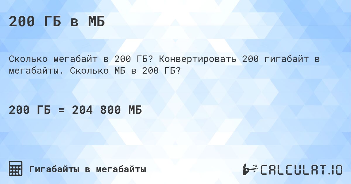 200 ГБ в МБ. Конвертировать 200 гигабайт в мегабайты. Сколько МБ в 200 ГБ?