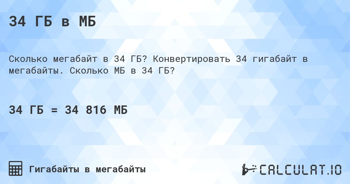 34 ГБ в МБ. Конвертировать 34 гигабайт в мегабайты. Сколько МБ в 34 ГБ?