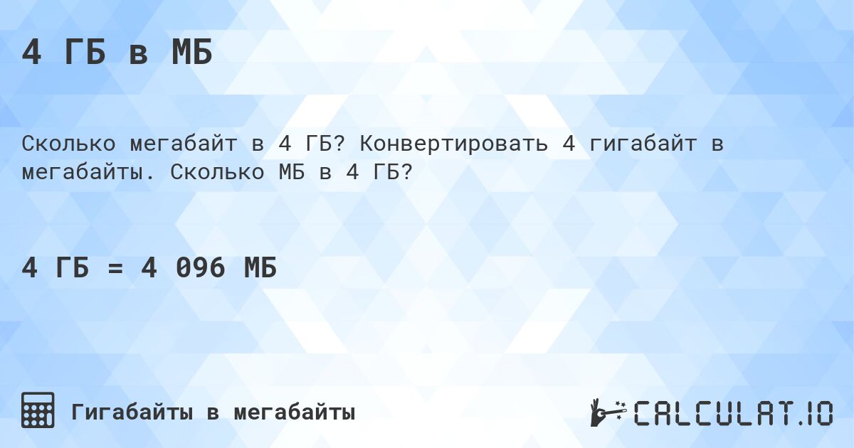 4 ГБ в МБ. Конвертировать 4 гигабайт в мегабайты. Сколько МБ в 4 ГБ?