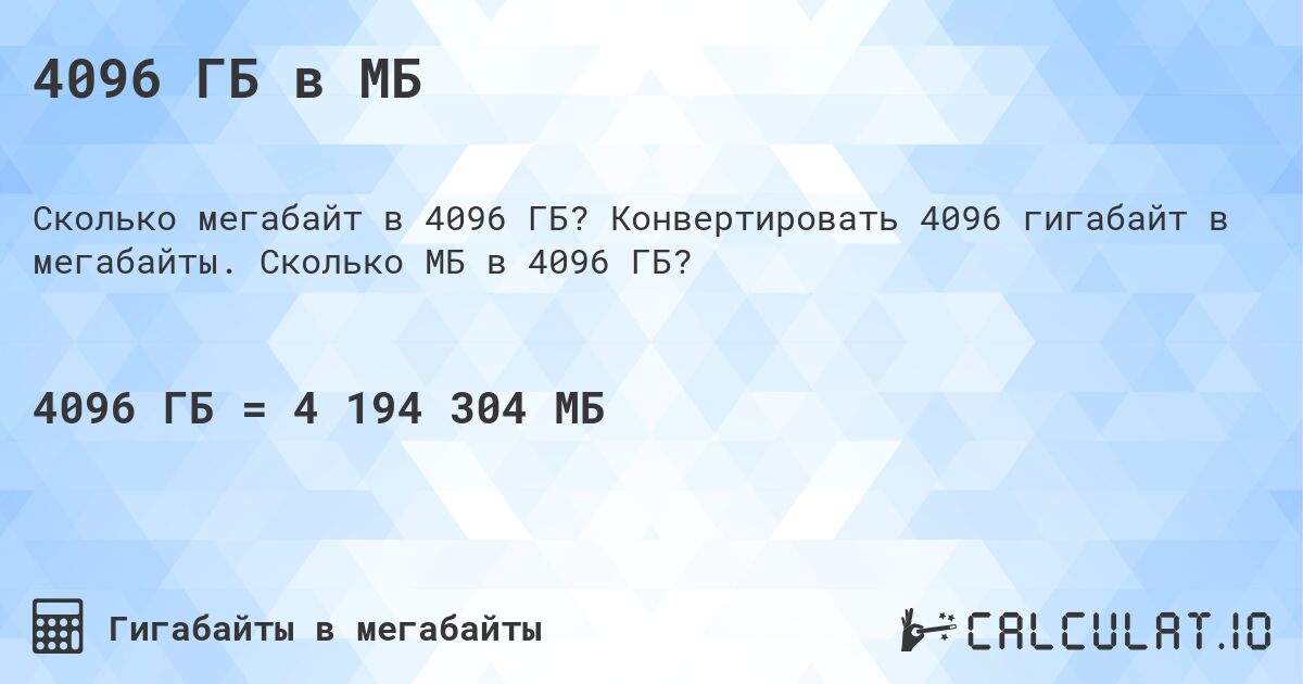 4096 ГБ в МБ. Конвертировать 4096 гигабайт в мегабайты. Сколько МБ в 4096 ГБ?